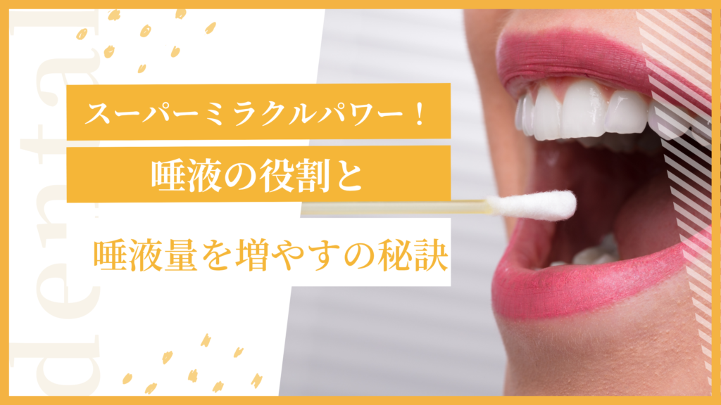 唾液と役割と増やすコツ
