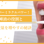 スーパーミラクルパワー！唾液の役割と唾液量を増やすための秘訣
